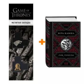 Набор Лик Победы. Вера Камша + Закладка Game Of Thrones Трон и Герб Старков магнитная 2-Pack