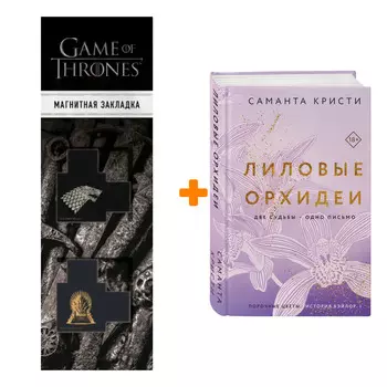 Набор Лиловые орхидеи. Саманта Кристи + Закладка Game Of Thrones Трон и Герб Старков магнитная 2-Pack