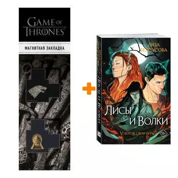 Набор Лисы и Волки. Лиза Белоусова + Закладка Game Of Thrones Трон и Герб Старков магнитная 2-Pack