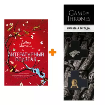 Набор Литературный призрак. Митчелл Д. + Закладка Game Of Thrones Трон и Герб Старков магнитная 2-Pack