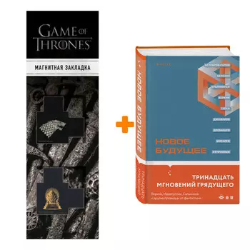 Набор Loft. Культурный код. Новое Будущее + Закладка Game Of Thrones Трон и Герб Старков магнитная 2-Pack