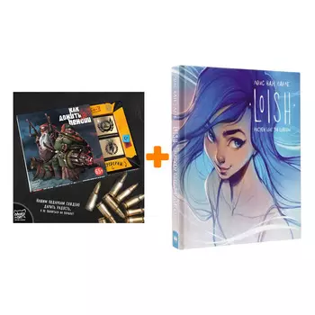 Набор LOISH: Рисуем шаг за шагом. Барле Л. + Шоколад Кэт 12 Как дожить до пенсии 60г