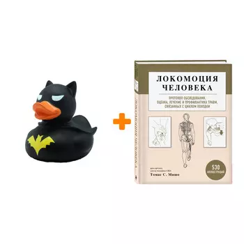 Набор Локомоция человека. Протокол обследования, оценка, лечение и профилактика травм, связанных с циклом походки. Томас С. Мишо + Фигурка Уточка Тёмн
