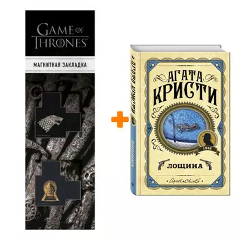 Набор Лощина. Агата Кристи + Закладка Game Of Thrones Трон и Герб Старков магнитная 2-Pack