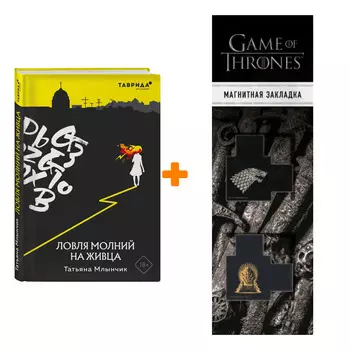 Набор Ловля молний на живца. Млынчик Т. + Закладка Game Of Thrones Трон и Герб Старков магнитная 2-Pack