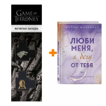 Набор Люби меня, я бегу от тебя. Монкомбл М. + Закладка Game Of Thrones Трон и Герб Старков магнитная 2-Pack