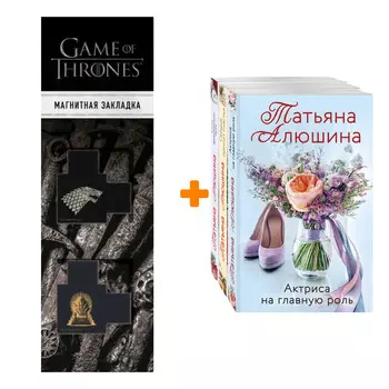 Набор Любимые романы Татьяны Алюшиной (комплект из 3-х книг: Актриса на главную роль, Сердце просит счастья, В огне аргентинского танго) + Закладка Ga
