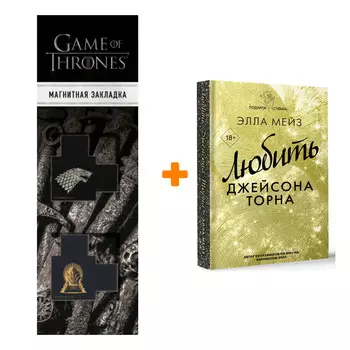 Набор Любить Джейсона Торна. Мейз Э. + Закладка Game Of Thrones Трон и Герб Старков магнитная 2-Pack