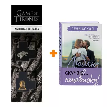 Набор Люблю, скучаю... ненавижу! Лена Сокол + Закладка Game Of Thrones Трон и Герб Старков магнитная 2-Pack