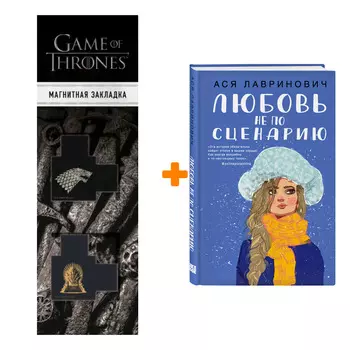Набор Любовь не по сценарию. Ася Лавринович + Закладка Game Of Thrones Трон и Герб Старков магнитная 2-Pack