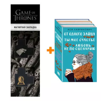 Набор Любовь не по сценарию + Ты мое счастье + От одного Зайца + Закладка Game Of Thrones Трон и Герб Старков магнитная 2-Pack