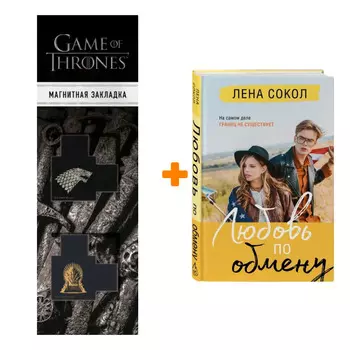 Набор Любовь по обмену. Лена Сокол + Закладка Game Of Thrones Трон и Герб Старков магнитная 2-Pack