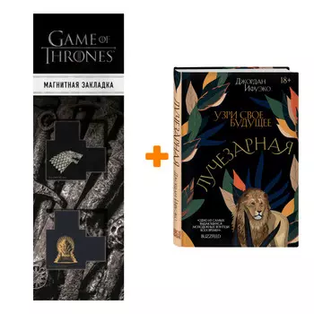 Набор Лучезарная. Джордан Ифуэко + Закладка Game Of Thrones Трон и Герб Старков магнитная 2-Pack