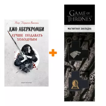 Набор Лучше подавать холодным. Джо Аберкромби + Закладка Game Of Thrones Трон и Герб Старков магнитная 2-Pack