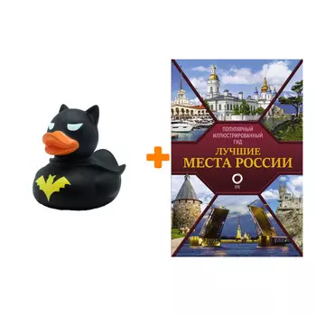 Набор Лучшие места России. Популярный иллюстрированный гид + Фигурка Уточка Тёмный герой