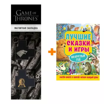 Набор Лучшие сказки и игры на круглый год. Пляцковский М.С., Козлов С.Г., Бианки В.В. и др. + Закладка Game Of Thrones Трон и Герб Старков магнитная 2