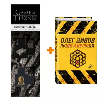 Набор Люди и нелюди. Олег Дивов + Закладка Game Of Thrones Трон и Герб Старков магнитная 2-Pack