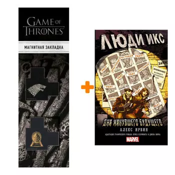 Набор Люди Икс Дни минувшего будущего + Закладка Game Of Thrones Трон и Герб Старков магнитная 2-Pack