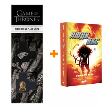 Набор Люди Икс Тёмный Феникс + Закладка Game Of Thrones Трон и Герб Старков магнитная 2-Pack