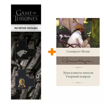 Набор Луна и шесть пенсов. Узорный покров Моэм С. + Закладка Game Of Thrones Трон и Герб Старков магнитная 2-Pack