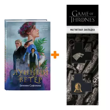 Набор Лунный ветер. Евгения Сафонова + Закладка Game Of Thrones Трон и Герб Старков магнитная 2-Pack