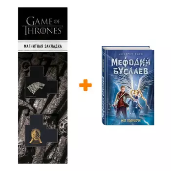 Набор Маг полуночи. Дмитрий Емец + Закладка Game Of Thrones Трон и Герб Старков магнитная 2-Pack