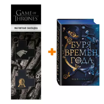 Набор Магия Джека Фроста. Буря времен года (#1). Эль Косимано + Закладка Game Of Thrones Трон и Герб Старков магнитная 2-Pack