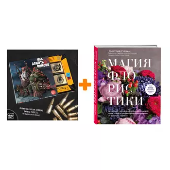 Набор Магия флористики. Авторский курс аранжировки композиций: идеи, стиль и профессиональные приемы от Дмитрия Туркана. Дмитрий Туркан + Шоколад Кэт