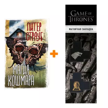 Набор Магия кошмара Страуб П. + Закладка Game Of Thrones Трон и Герб Старков магнитная 2-Pack
