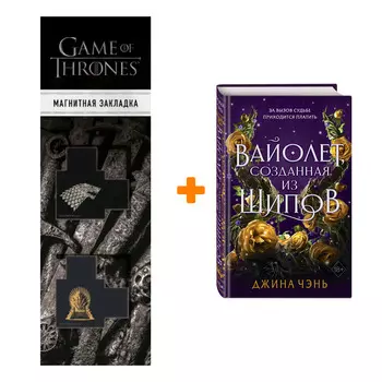 Набор Магия шипов. Книга 1. Вайолет, созданная из шипов. Джина Чэнь + Закладка Game Of Thrones Трон и Герб Старков магнитная 2-Pack