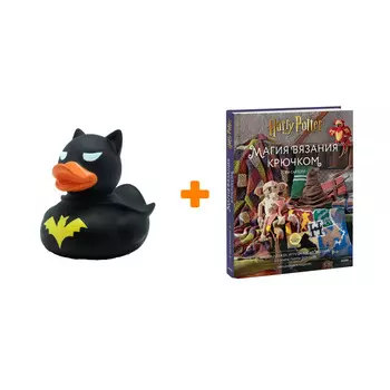 Набор Магия вязания крючком. Вяжем одежду, игрушки и аксессуары из мира Гарри Поттера. Официальное издание. Ли Сартори + Фигурка Уточка Тёмный герой