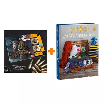 Набор Магия вязания. Вяжем спицами одежду, игрушки и аксессуары из мира Гарри Поттера. Официальное издание + Шоколад Кэт 12 Как дожить до пенсии 60г