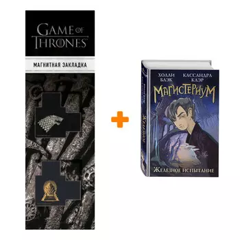 Набор Магистериум. Книга 1. Железное испытание. Холли Блэк, Кассандра Клэр + Закладка Game Of Thrones Трон и Герб Старков магнитная 2-Pack