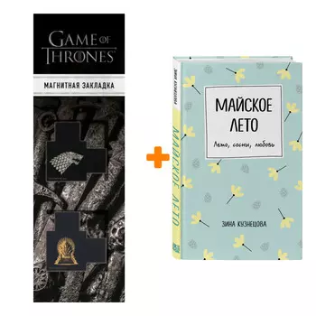 Набор Майское лето. Зина Кузнецова + Закладка Game Of Thrones Трон и Герб Старков магнитная 2-Pack