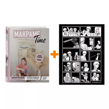 Набор МАКРАМЕ Time. Авторское руководство по искусству плетения + коллекция стильных дизайнов. Дарья Потебня + Стикерпак Chainsaw Man