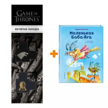 Набор Маленькая Баба-Яга (ил. О. Ковалёвой). Отфрид Пройслер + Закладка Game Of Thrones Трон и Герб Старков магнитная 2-Pack