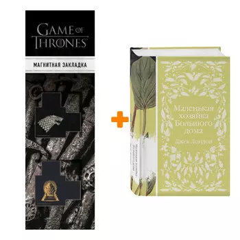 Набор Маленькая хозяйка Большого дома. Джек Лондон + Закладка Game Of Thrones Трон и Герб Старков магнитная 2-Pack