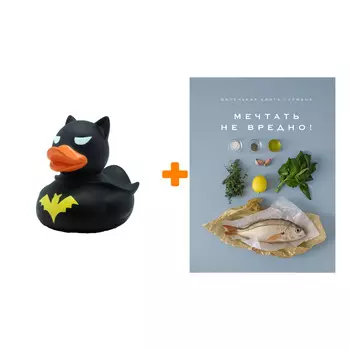 Набор Маленькая книга гурмана. МЕЧТАТЬ НЕ ВРЕДНО! Манье-Морено М. + Фигурка Уточка Тёмный герой
