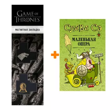 Набор Маленькая опера. Слава Сэ + Закладка Game Of Thrones Трон и Герб Старков магнитная 2-Pack