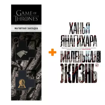 Набор Маленькая жизнь. Янагихара Х. + Закладка Game Of Thrones Трон и Герб Старков магнитная 2-Pack
