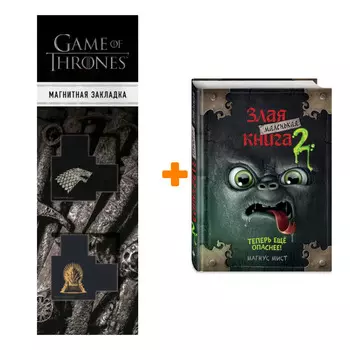 Набор Маленькая злая книга 2. Мист М. + Закладка Game Of Thrones Трон и Герб Старков магнитная 2-Pack