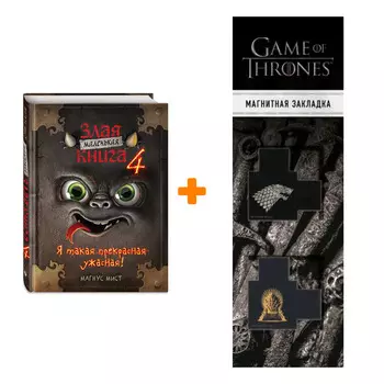Набор Маленькая злая книга 4. Мист М. + Закладка Game Of Thrones Трон и Герб Старков магнитная 2-Pack