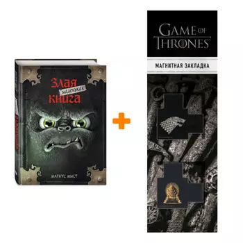 Набор Маленькая злая книга. Магнус Мист + Закладка Game Of Thrones Трон и Герб Старков магнитная 2-Pack