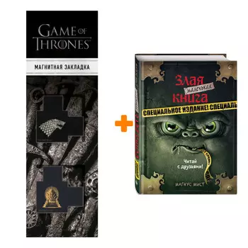 Набор Маленькая злая книга. Специальное издание. Читай с друзьями! Мист М. + Закладка Game Of Thrones Трон и Герб Старков магнитная 2-Pack