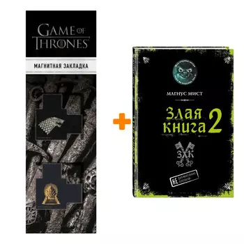 Набор Маленькая злая книга. Злая книга 2. Магнус Мист + Закладка Game Of Thrones Трон и Герб Старков магнитная 2-Pack