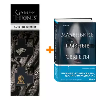 Набор Маленькие грязные секреты. Хиллиер Дж. + Закладка Game Of Thrones Трон и Герб Старков магнитная 2-Pack