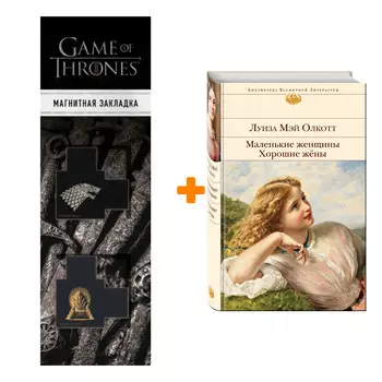 Набор Маленькие женщины. Хорошие жены Олкотт Л.М. + Закладка Game Of Thrones Трон и Герб Старков магнитная 2-Pack
