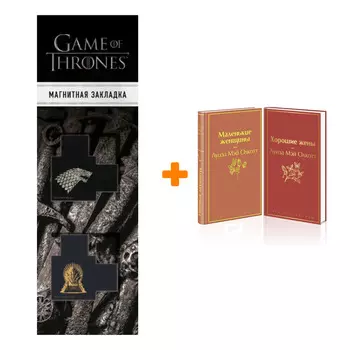 Набор Маленькие женщины. Истории их жизней (комплект из 2 книг) + Закладка Game Of Thrones Трон и Герб Старков магнитная 2-Pack