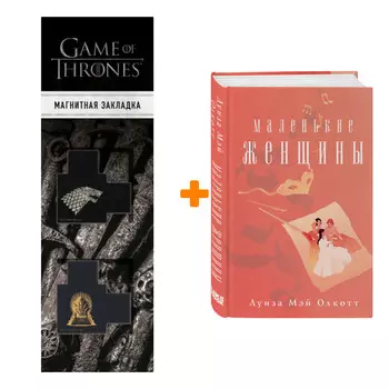 Набор Маленькие женщины. Луиза Мэй Олкотт + Закладка Game Of Thrones Трон и Герб Старков магнитная 2-Pack