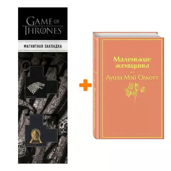 Набор Маленькие женщины. Луиза Мэй Олкотт + Закладка Game Of Thrones Трон и Герб Старков магнитная 2-Pack